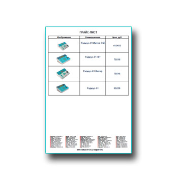 Прайс-лист на приборы РАДИУС производства КЛЭР